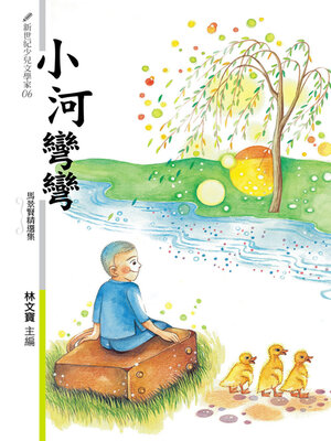 cover image of 小河彎彎